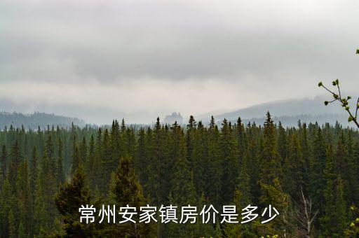 常州哪個鎮房價最高，常州怡康花園房價
