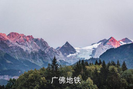 廣佛地鐵