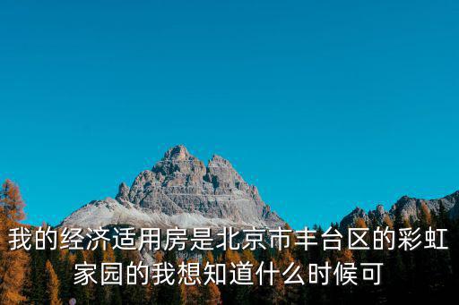 彩虹家園房價趨勢如何，豐臺區(qū)彩虹家園售樓部在什么位置