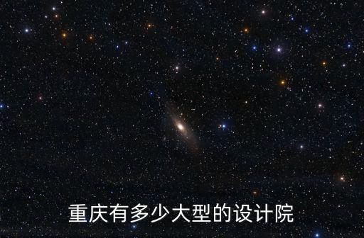 重慶市內(nèi)的設(shè)計(jì)院大概有多少家，重慶有哪些勘察設(shè)計(jì)院