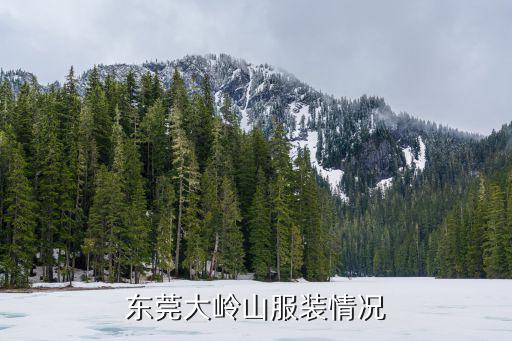 東莞大嶺山花果山，我想問一下東莞花果山詳細地址是