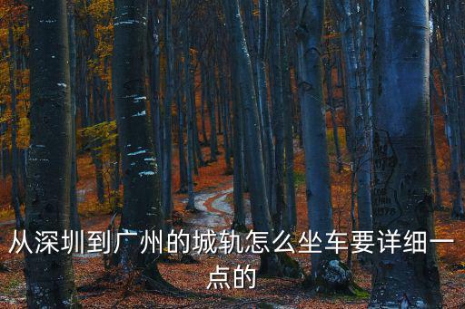 從深圳到廣州的城軌怎么坐車要詳細一點的