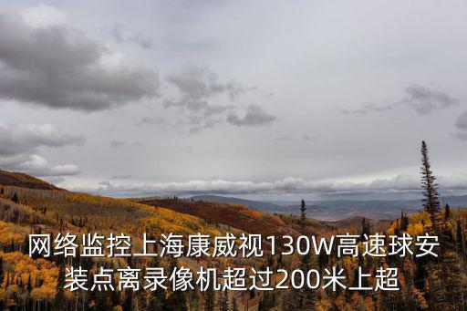 防爆網(wǎng)絡(luò)高清高速球怎么安裝，高速球的安裝方法