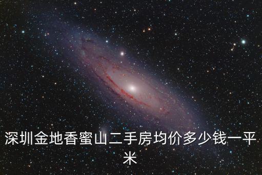 深圳金地香蜜山二手房均價(jià)多少錢一平米