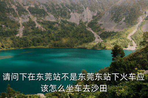 東莞到沙田怎么坐車，從東莞清溪車站坐什么車到沙田車站車費多少錢