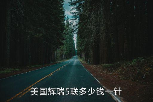 美國輝瑞5聯(lián)多少錢一針