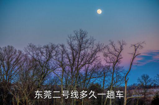 東莞二號線多久一趟車