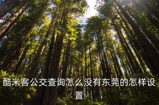 東莞公共自行車軟件，東莞坐公交車下載什么軟件