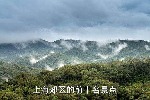 上海周邊景點排名前十，上海周邊旅游景點推薦
