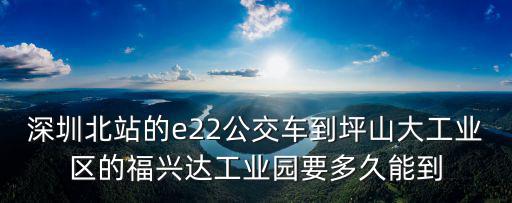 深圳北站的e22公交車到坪山大工業區的福興達工業園要多久能到