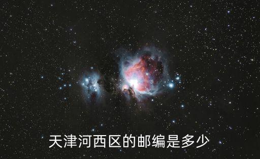 天津市河西區名仕達花園郵編，天津河西區的郵編是多少