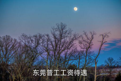 東莞普工工資待遇