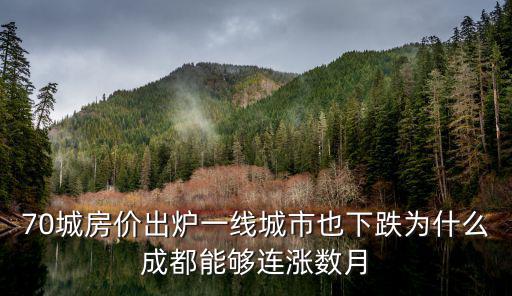 70城房價(jià)出爐一線城市也下跌為什么成都能夠連漲數(shù)月