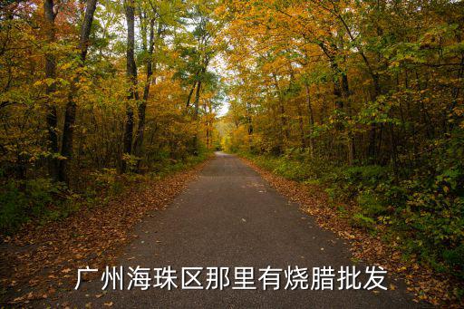 廣州海珠區那里有燒臘批發