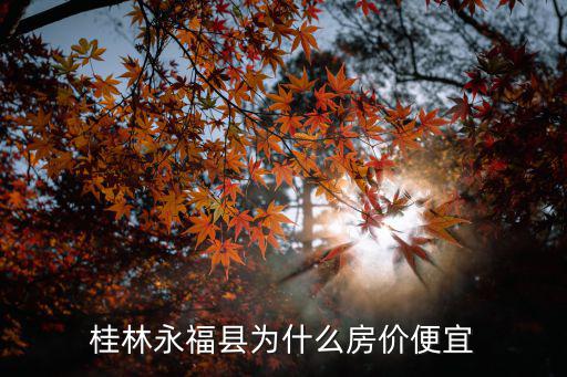 桂林永?？h為什么房價便宜