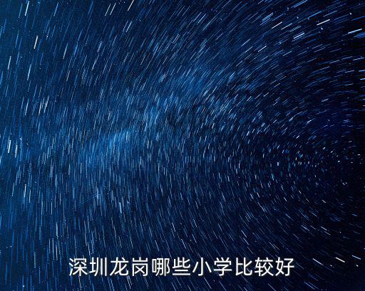 深圳龍崗哪些小學比較好