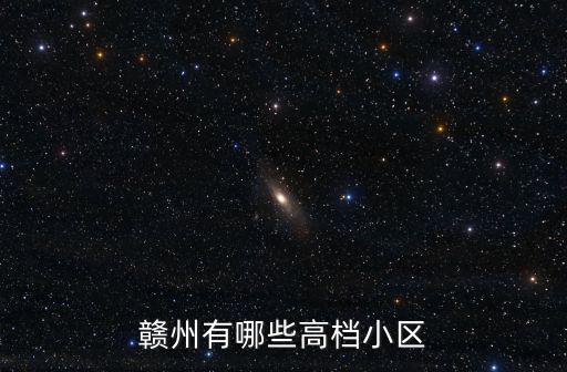 贛州有哪些高檔小區(qū)