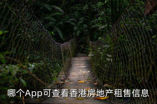 哪個App可查看香港房地產(chǎn)租售信息