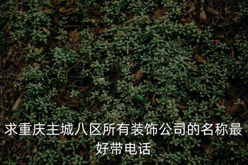 重慶市頂紅富裝飾有限公司電話是多少錢，重慶面對面裝飾咨詢電話是多少