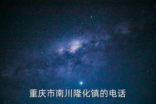 重慶市南川隆化鎮的電話
