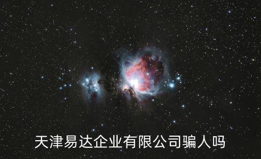 天津易達企業有限公司騙人嗎