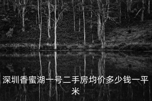 深圳香蜜湖一號二手房均價(jià)多少錢一平米