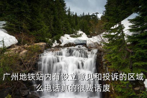 廣州地鐵該怎么樣投訴，廣州地鐵的投訴電話是