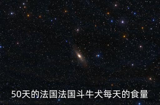 法國(guó)斗牛犬6個(gè)月吃多少，大家的母法國(guó)斗牛6個(gè)月多少斤