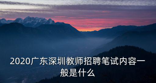 深圳幼兒園教師招人，深圳教師招聘考試有招幼兒園教師嗎