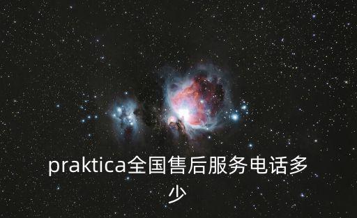 praktica全國售后服務電話多少