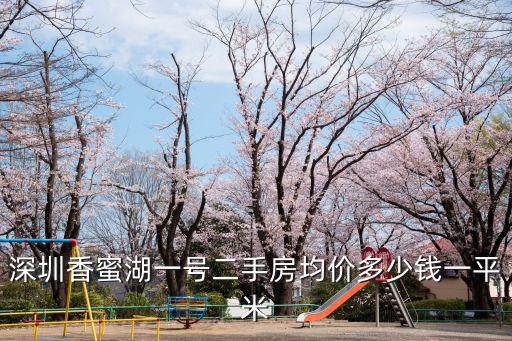 深圳香蜜湖一號二手房均價多少錢一平米