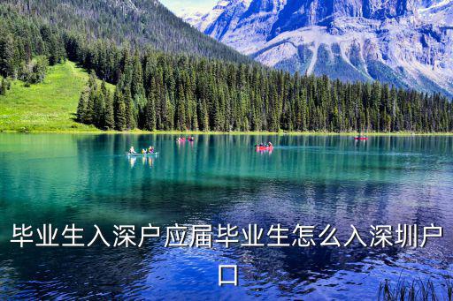 畢業生入深戶應屆畢業生怎么入深圳戶口