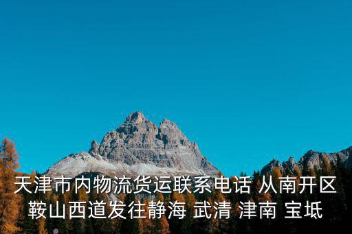天津市鴻福物流福建專線，從天津到福建省泉州市的付運費大概要多少