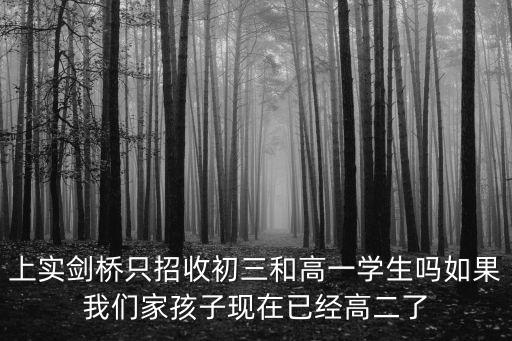 上實(shí)劍橋外國(guó)語(yǔ)學(xué)校，上實(shí)劍橋好還是領(lǐng)科好