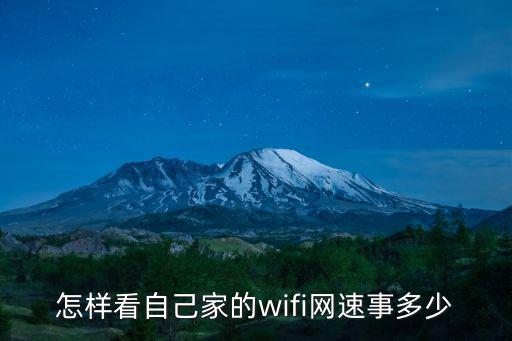 無線網hz多少怎么看，怎樣查看自己家的無線網絡多少兆啊