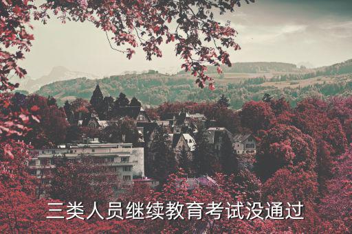 三類人員繼續教育考試沒通過