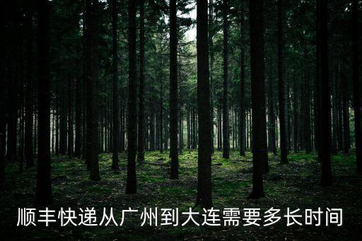 順豐快遞從廣州到大連需要多長時間