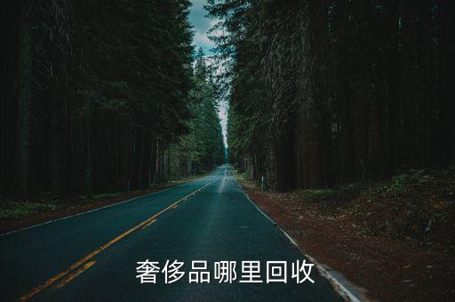 奢侈品哪里回收