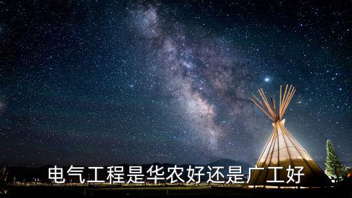 電氣工程是華農好還是廣工好