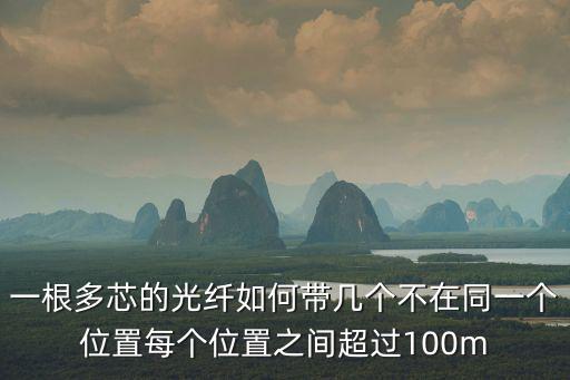 一根多芯的光纖如何帶幾個不在同一個位置每個位置之間超過100m