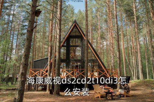 海康威視ds2cd2t10di3怎么安裝