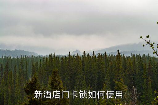 新酒店門卡鎖如何使用