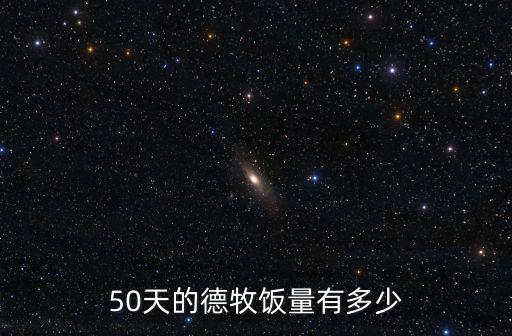 50天的德牧飯量有多少