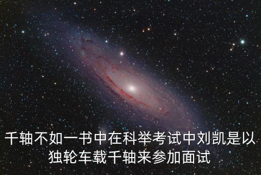 千軸不如一書中在科舉考試中劉凱是以獨輪車載千軸來參加面試