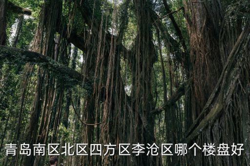 青島南區北區四方區李滄區哪個樓盤好