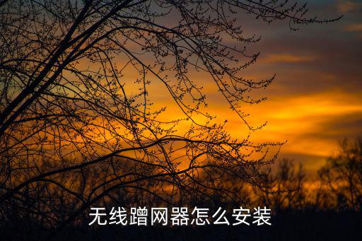 無(wú)線蹭網(wǎng)器怎么安裝
