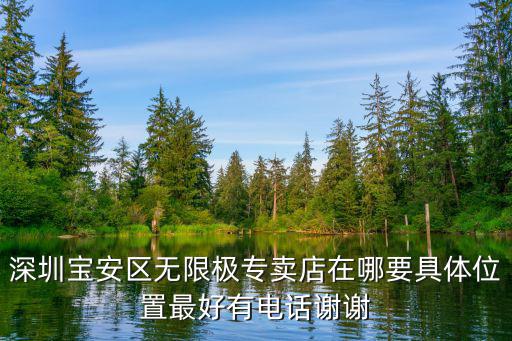 深圳寶安區無限極專賣店在哪要具體位置最好有電話謝謝