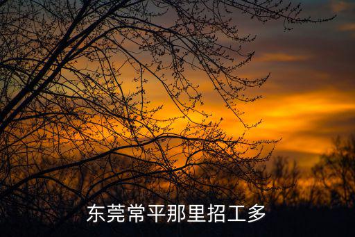 東莞常平那里招工多