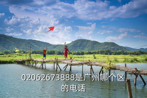 02062673888是廣州哪個區(qū)的電話