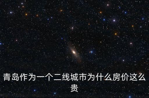 青島房?jī)r(jià)如何上漲，青島房?jī)r(jià)上漲